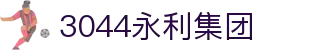 3044永利集团(中国)有限公司